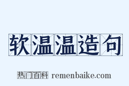 软温温造句是什么意思的图片
